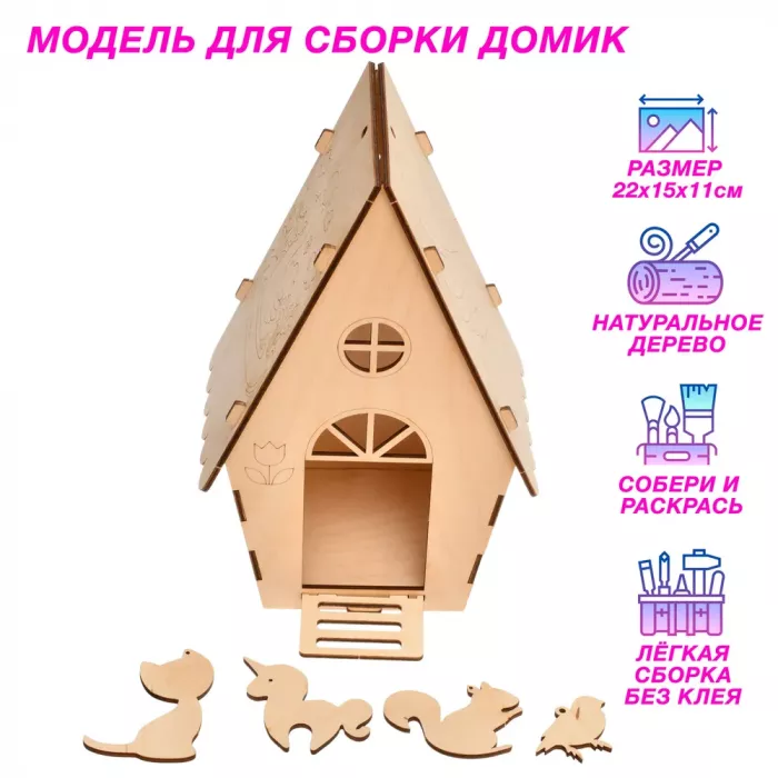 Деревянный конструктор домик, деревянные заготовки для творчества