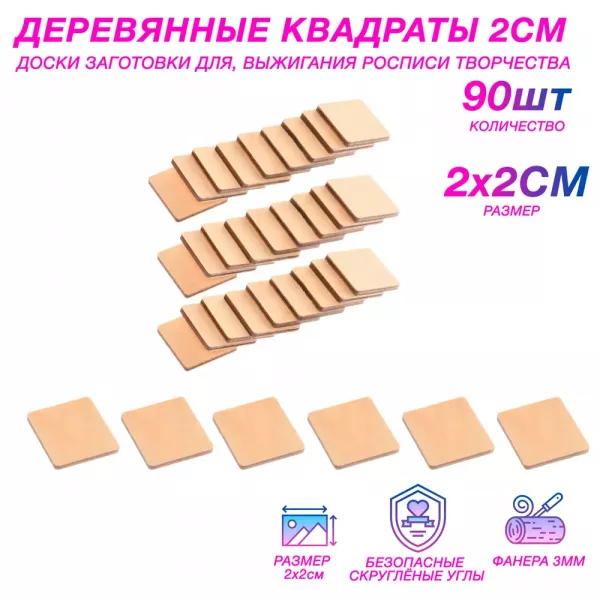 Деревянные заготовки для творчества - квадратики 2 см (90 шт.)