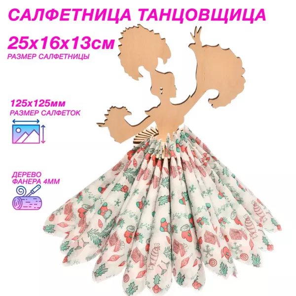Салфетница танцовщица URALFI из дерева