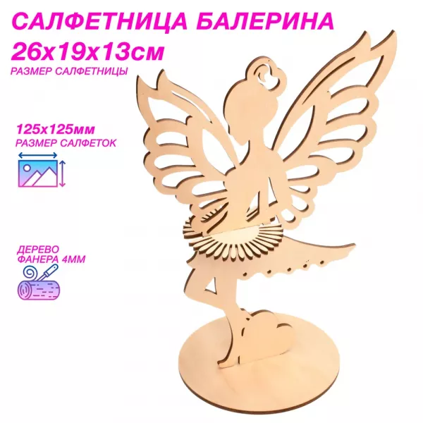 Салфетница балерина URALFI из дерева