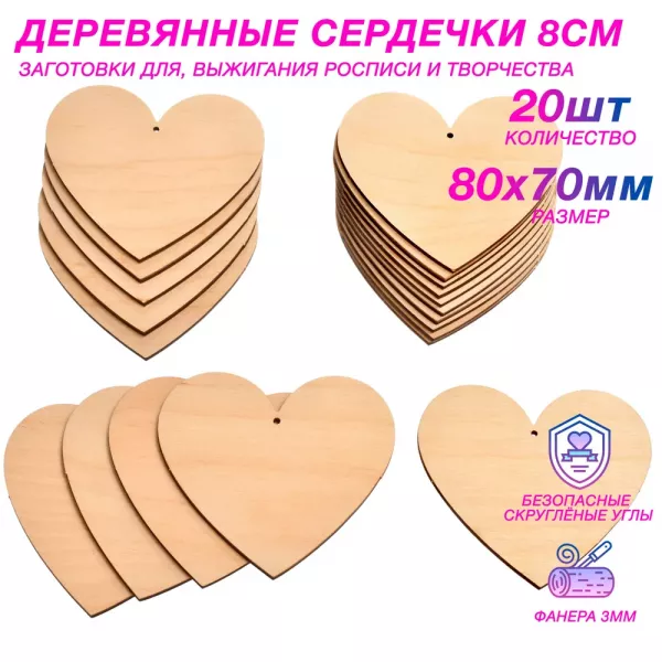 Деревянные заготовки для творчества - сердечки 8 см (20шт.)