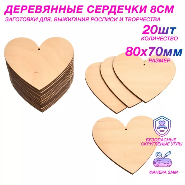 Деревянные заготовки для творчества - сердечки 8 см (20шт.)