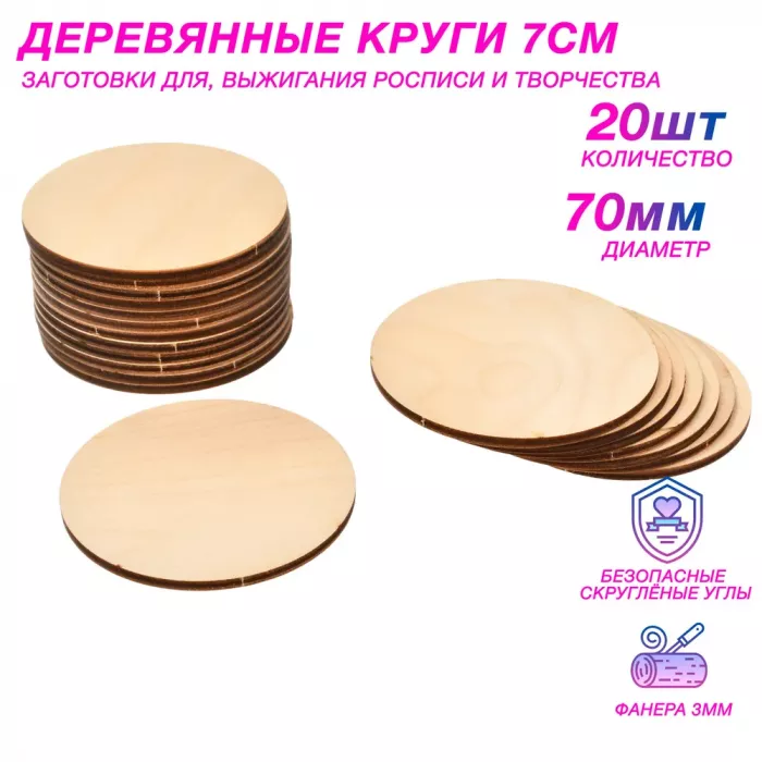 Круглые деревянные заготовки для творчества, Круг для росписи и декорирования 7 см 20шт