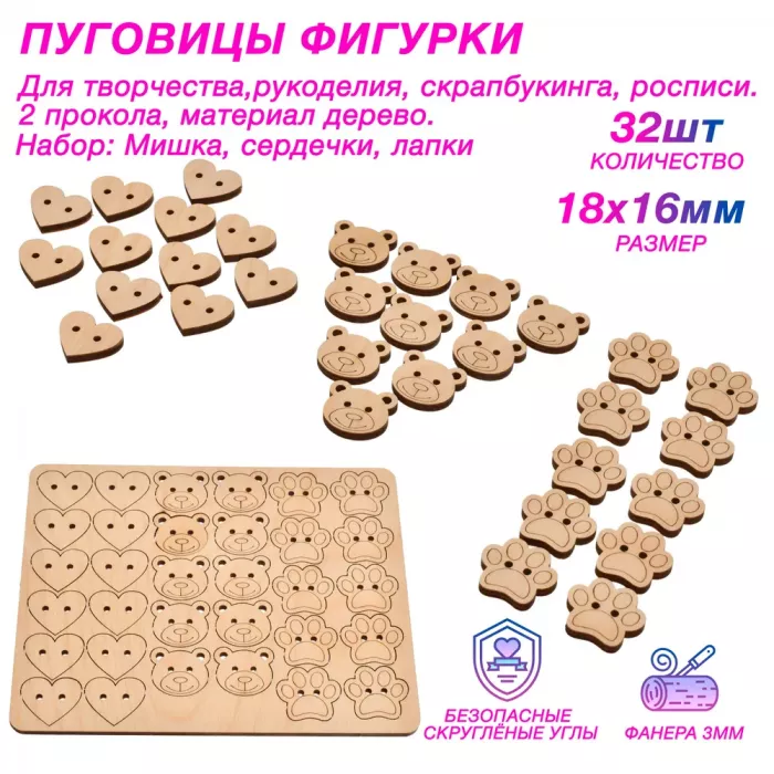 Пуговицы детские для рукоделия, деревянные Мишка, Сердечки, Лапки 18*16 мм, 2 прокола, 32 шт. Для творчества и скрапбукинга.