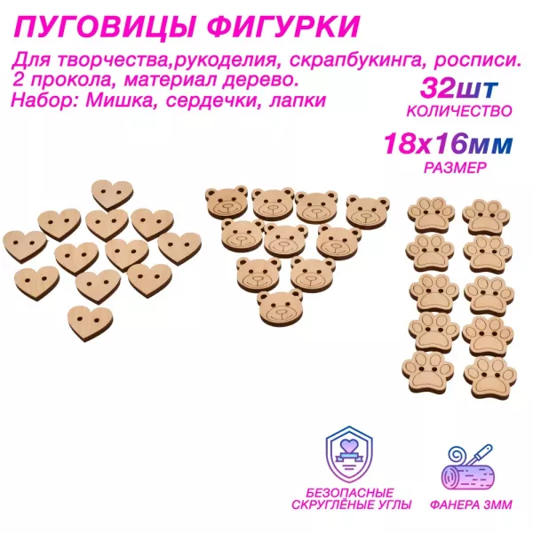 Пуговицы детские для рукоделия, деревянные Мишка, Сердечки, Лапки 18*16 мм, 2 прокола, 32 шт. Для творчества и скрапбукинга.