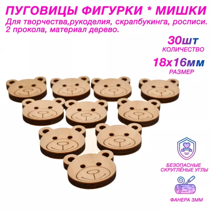 Пуговицы фигурки из дерева Мишка 18*16 мм, 2 прокола, 30 шт. Для творчества и скрапбукинга.