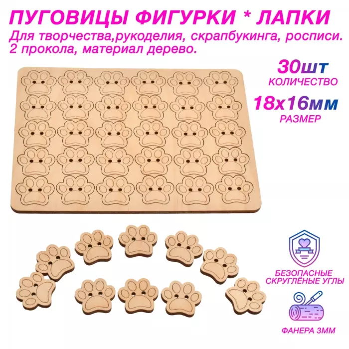 Пуговицы фигурки из дерева Кошачьи лапки 18*16 мм, 2 прокола, 30 шт. Для творчества и скрапбукинга
