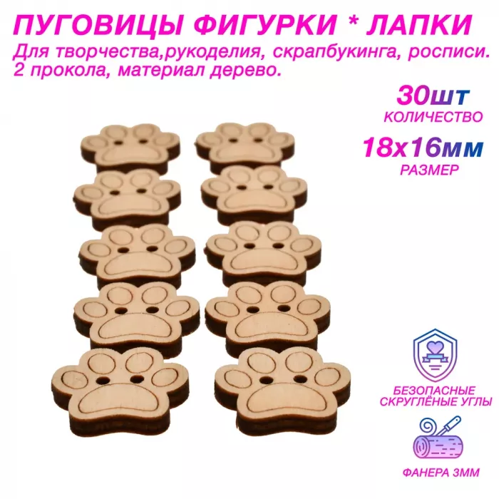 Пуговицы фигурки из дерева Кошачьи лапки 18*16 мм, 2 прокола, 30 шт. Для творчества и скрапбукинга
