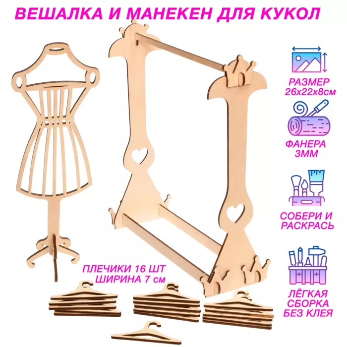 Вешалка и плечики с манекеном для кукол барби, паола рейн из дерева