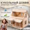 Деревянный кукольный домик 34х32х30см для девочек, сборный
