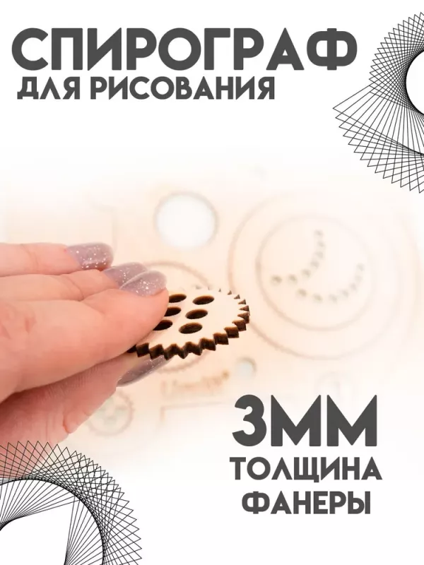 Трафарет спирограф, Развивающий набор для хобби, творчества и рисования детям