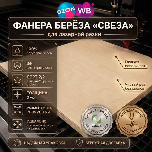 Фанера берёзовая ФК сорт 2\2 Ш2 760*760мм 3мм для лазерной резки